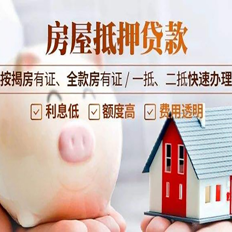 山阳重庆房产抵押贷款利率及办理条件