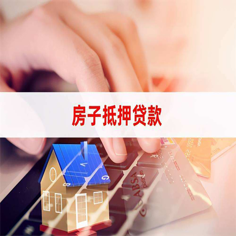 山阳重庆房屋抵押贷款对价值的评估怎么计算