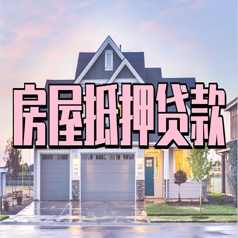 山阳申请房产抵押贷款的条件及资料--重庆房产抵押贷款