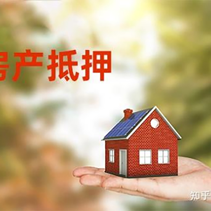 山阳房产抵押贷款办理还款方式