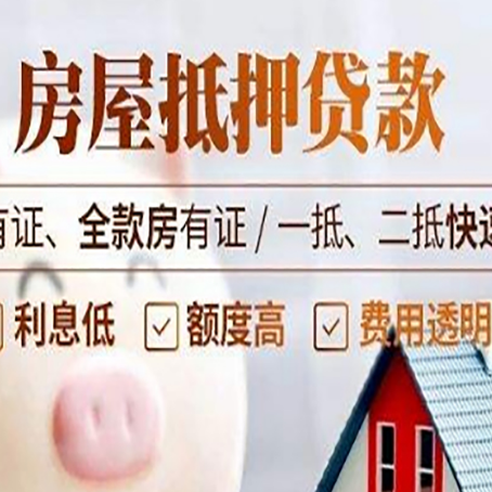 山阳房子抵押贷款应该怎样选择还款方式?