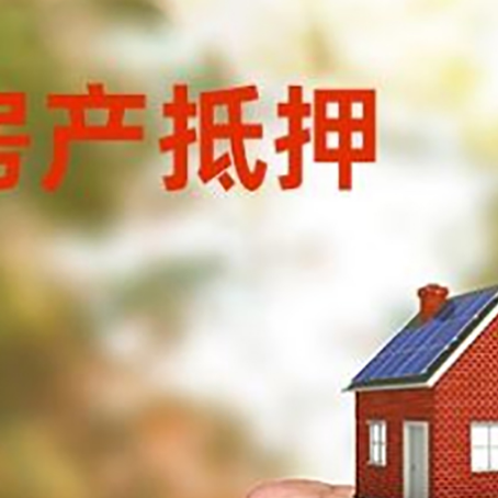 山阳房屋抵押贷款二次抵押一定要满足条件