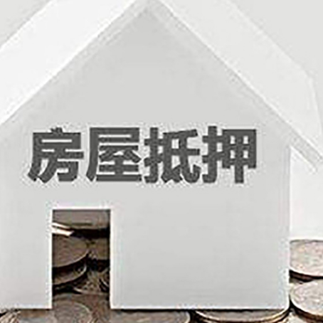 山阳房子抵押贷款的期限是多长?