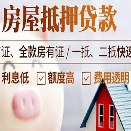 山阳房屋抵押消费贷的具体条件和流程