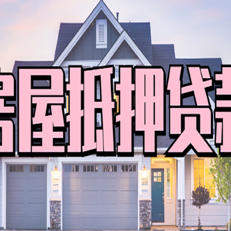 山阳房产抵押贷款需要哪些条件呢?