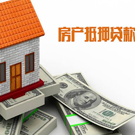 山阳房屋抵押贷款利率是多少?
