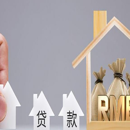 山阳房屋抵押贷款机构如何选择适合的